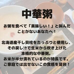 （12食入り）国産干し貝柱の戻し汁で生米から炊き上げた本格的な中華粥