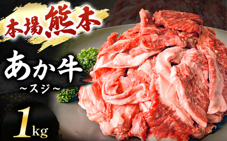 あか牛スジ 1kg | 肉 にく お肉 おにく 牛 あか牛 牛すじ 熊本県 玉名市