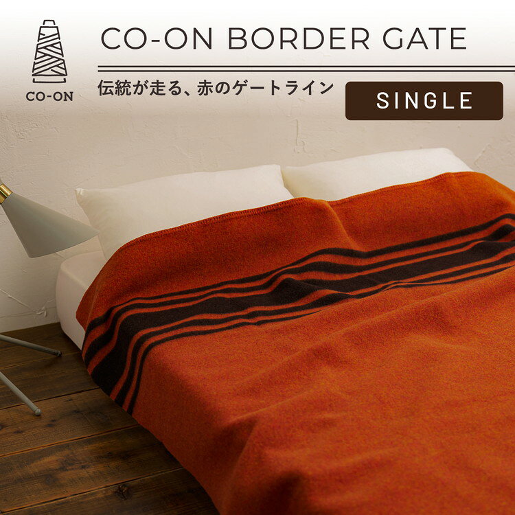 【ふるさと納税】【CO-ON】ボーダーゲート ウールブランケット シングル 145×200cm レンガ