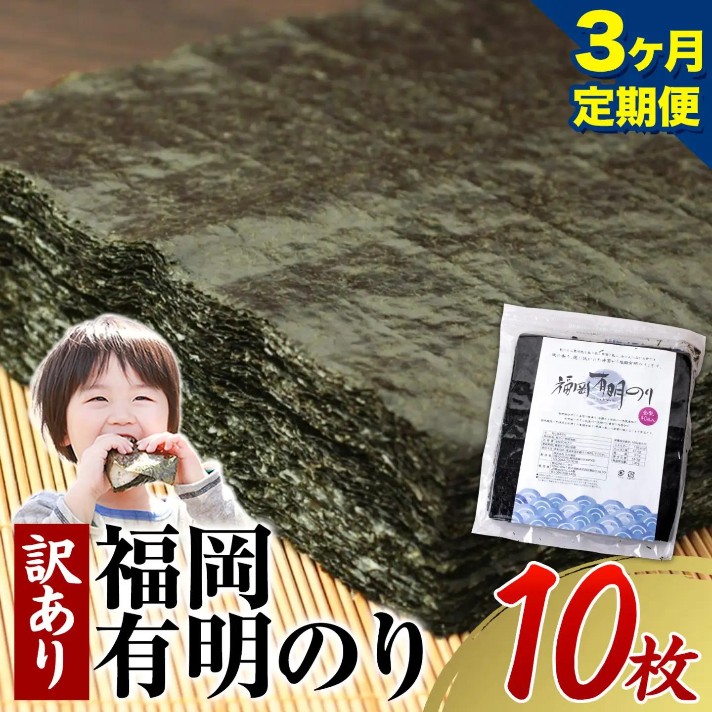【3ヶ月定期便】有明海苔 全型 10枚 訳あり 海苔 全型 訳あり 福岡有明のり 全型 《申し込み翌月から出荷》海苔 ふるさと納税 海苔 全型 有明 訳あり 海苔 高レビュー 大容量 国産 おにぎり 手巻き 寿司 訳アリ わけあり ワケアリ ご飯のお供 のり