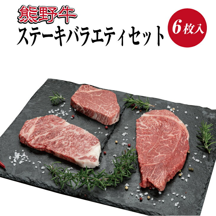 【ふるさと納税】 熊野牛 ステーキ バラエティセット / ステーキ 肉 赤身 ブランド牛 和牛 熊野牛 和歌山 特産品 人気 おすすめ 和歌山県由良町 贈り物 贅沢 晩御飯 プレゼント ふるさと納税 返礼品 送料無料 お礼の品
