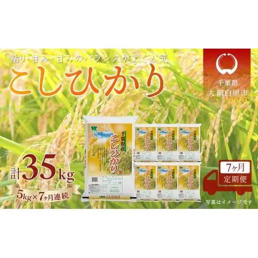 ＜7か月定期便＞ 千葉県産「コシヒカリ」精米 5kg×7か月連続 計35kg A067