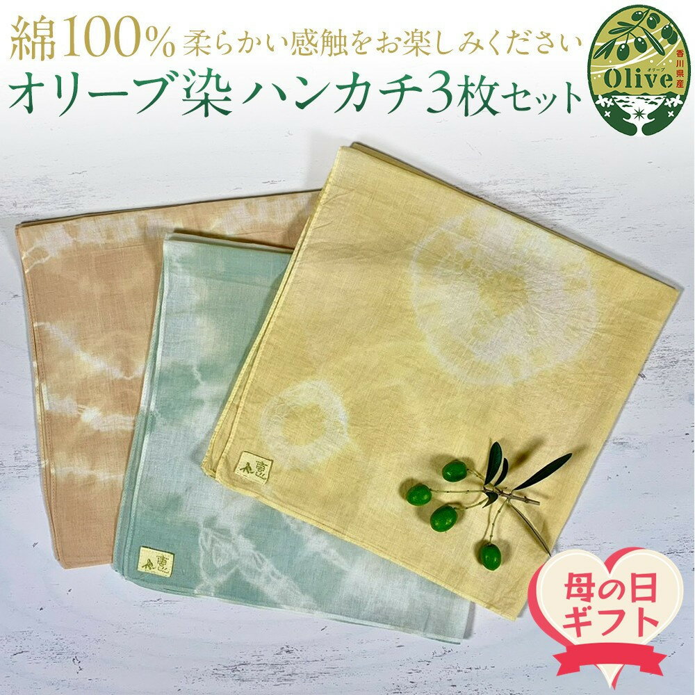 【ふるさと納税】【母の日ギフト】オリーブ染めハンカチ