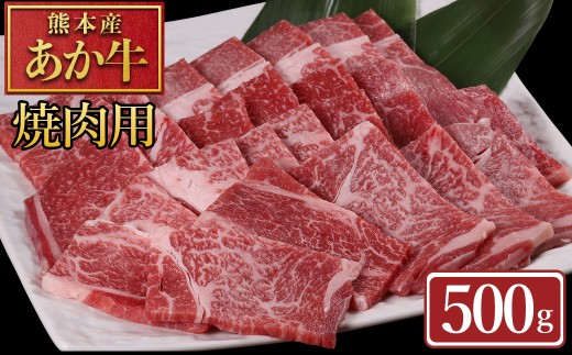 【ふるさと納税】 熊本産 あか牛 焼肉用 500g 肉 牛肉 赤身肉 あか牛焼肉 焼き肉 バーベキュー 冷凍 お取り寄せ 熊本県 水上村