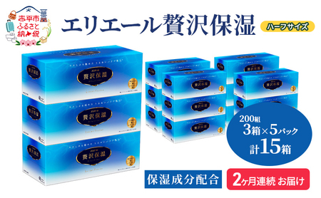 エリエールティッシュ贅沢保湿ハーフサイズエリエール【200組 15箱】【定期便】