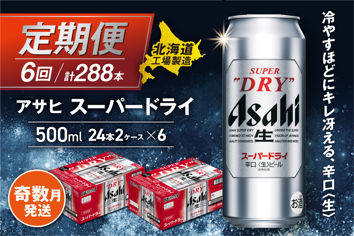 【定期便6回・奇数月発送】アサヒスーパードライ＜500ml缶＞24缶入り2ケース 北海道工場製造