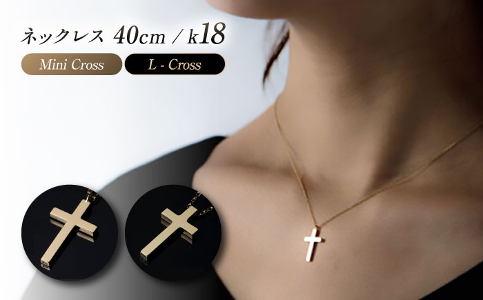 
            【選べる2種】ネックレス ロッソエブルーネックレス 40cm k18 18金 ゴールド ミニ クロス 十字架 レディース ペンダント ジュエリー アクセサリー お守り 地金 シンプル 華奢 おしゃれ ハンドメイド 職人 スキンジュエリー オフィス カジュアル フォーマル ギフト プレゼント 贈答 内祝い お祝い 記念日 誕生日 おすすめ 人気 岐阜市 / アフェクト [ANGT003-004]
          