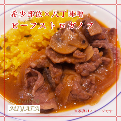 ミヤタ ～惣菜と牛肉料理～のハンバーグ・ビーフストロガノフ・国産牛ほほ肉の赤ワイン煮込みセット【配送不可地域：離島】