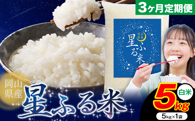 【3ヶ月定期便】応援米 星ふる米 5kg 岡山県産 白米《申し込み翌月から発送》ふるさと 岡山 岡山県 浅口市 米 送料無料 ブレンド米 白米 おにぎり米 コメ お米