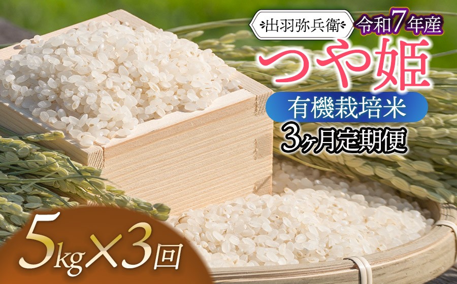 
                  【令和7年産】【定期便3ヶ月】有機栽培米 つや姫 【白米】 5kg×3回　山形県鶴岡市産　出羽弥兵衛　| お米 米 コメ こめ ライス つやひめ 5キロ ご飯 ブランド米 国産 主食 お取り寄せ 返礼品
                