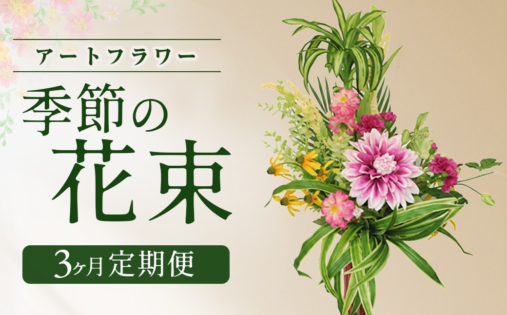 
【空気をキレイにするアートフラワー】季節の花束　3ヶ月定期便
