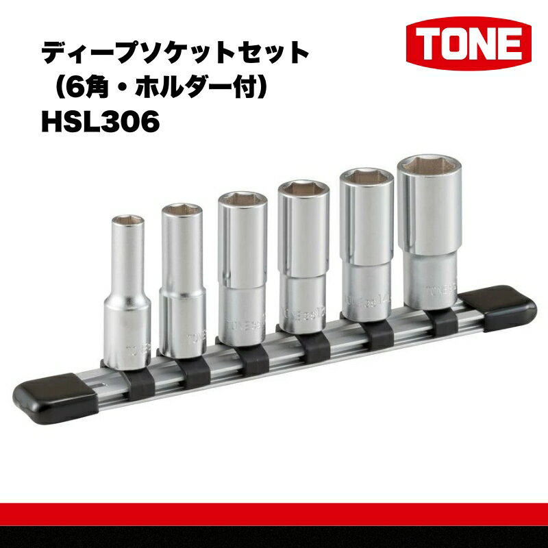 【ふるさと納税】ディープソケットセット（6角・ホルダー付） HSL306　工具　TONE　トネ 15001-30025250
