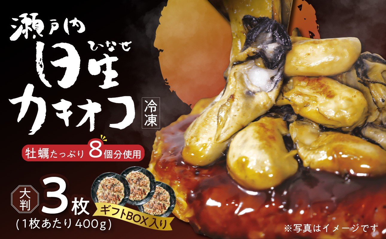 
                  【漁業者支援品】岡山を代表するご当地グルメ！日生カキオコ（ひなせ　かきおこ）（冷凍・大判3枚[ギフトボックス入]）_ktd
                