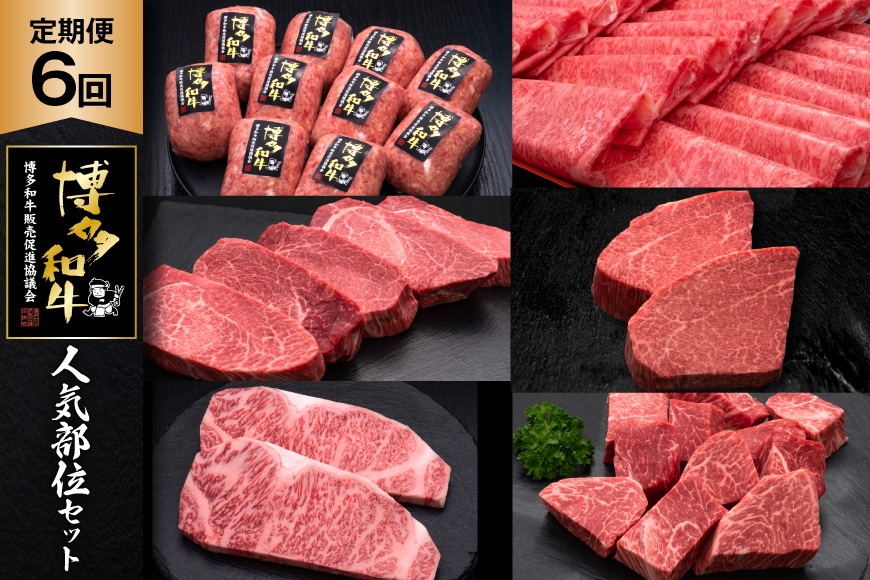 
                  肉 博多和牛 人気部位 セット 6回 定期便 牛肉 [久田精肉店 福岡県 宇美町 um40bsi440054] 牛肉 和牛 国産 うし お肉 ステーキ 焼肉 赤身 小分け スライス シャトーブリアン ハンバーグ ヒレ ロース サーロイン 冷凍
                