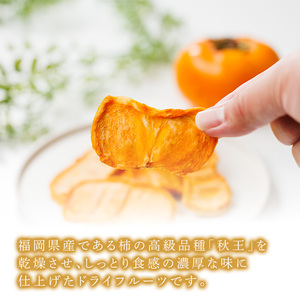 ＜ポスト投函＞福岡県産 秋王 しっとり柿チップス (2袋) 柿 かき 秋王 ブランド 国産 福岡県 果物 フルーツ おやつ チップス 常温 常温保存 【ksg1747】【農産物直売所ほたるの里】