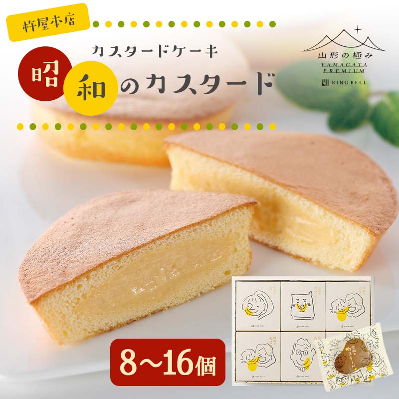 【ふるさと納税】 【山形の極み】杵屋本店 カスタードケーキ 昭和のカスタード 【選べる個数 8～16個】 F2Y-5941var