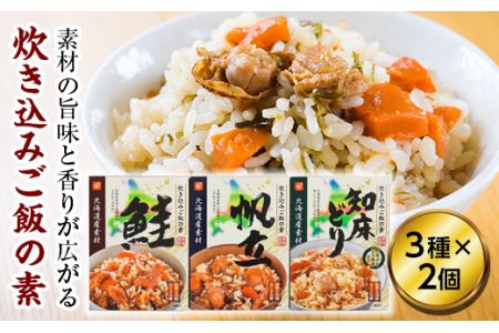 北海道産素材 炊き込みご飯の素セット ( ふるさと納税 炊きこみご飯 北海道産 鮭のほぐし身 帆立 知床どり ご飯の素 北海道 遠軽町 ベル食品株式会社 ) en01-00014