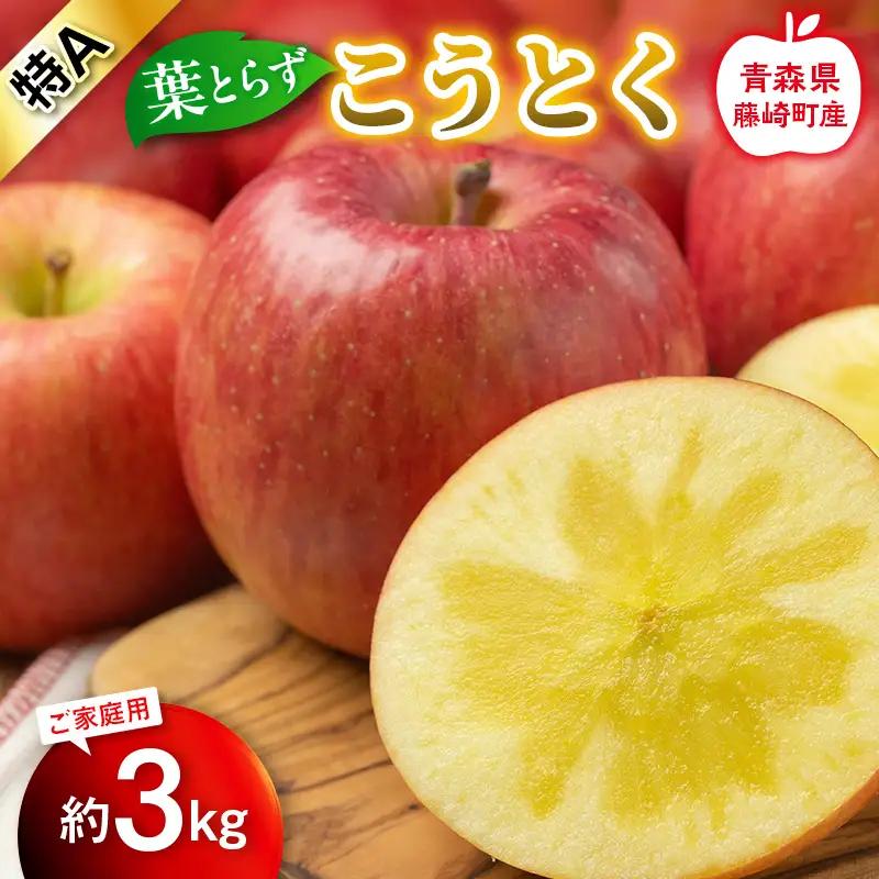 【先行予約】葉とらず こうとく 特A 家庭用 約3kg【グランドアップル】 青森りんご リンゴ 林檎 アップル 果物 くだもの フルーツ  F41-0042