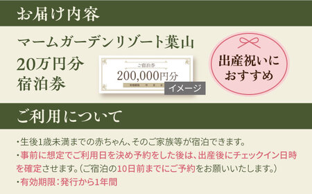 マームガーデンリゾート葉山 20万円分 宿泊券【株式会社マムズ】[AKBM010]