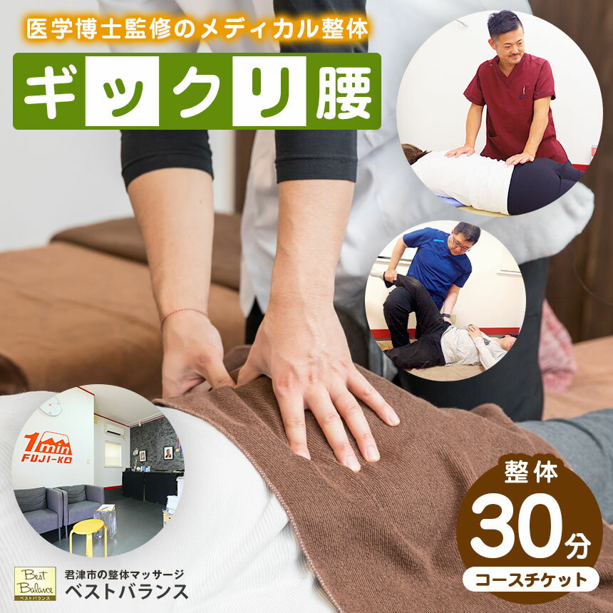 【ふるさと納税】【 ギックリ腰 】 整体 【30分】コースチケット 初回の問診・検査コース込み★ ベストバランス | ドクター 監修 ！ 独自のプログラムによる メディカル整体 再発防止 チケット 利用券 体 筋肉 腰 痛み 悩み 辛い 慢性 回復 改善 緩和 千葉県 君津 きみつ
