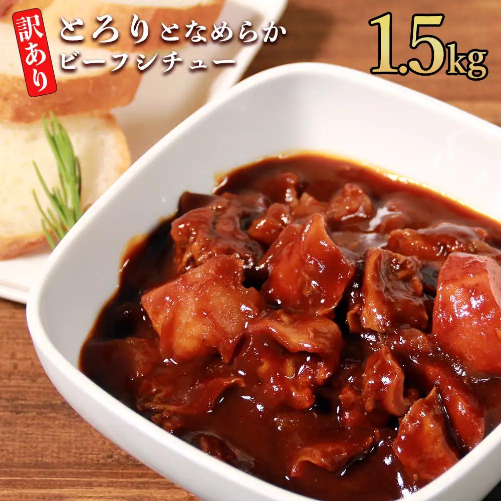 具だくさんやわらか牛すじビーフシチュー 1.5kg（250g×6パック）