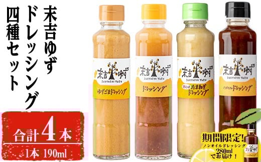 【期間限定企画！ノンオイルドレッシング280mlでお届け！】末吉ゆずドレッシング食べ比べセット(各種4本) ドレッシング セット ゆず【メセナ食彩センター】A651-v01
