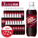 【ふるさと納税】【定期便】 ドクターペッパー PET 500ml 24本入 × 3か月 送料無料 ドクペ 炭酸 飲料 炭酸飲料 ジュース 炭酸ジュース 清涼飲料水 ドリンク クセになる味わい 病みつき 買いだめ 買い置き お取り寄せ