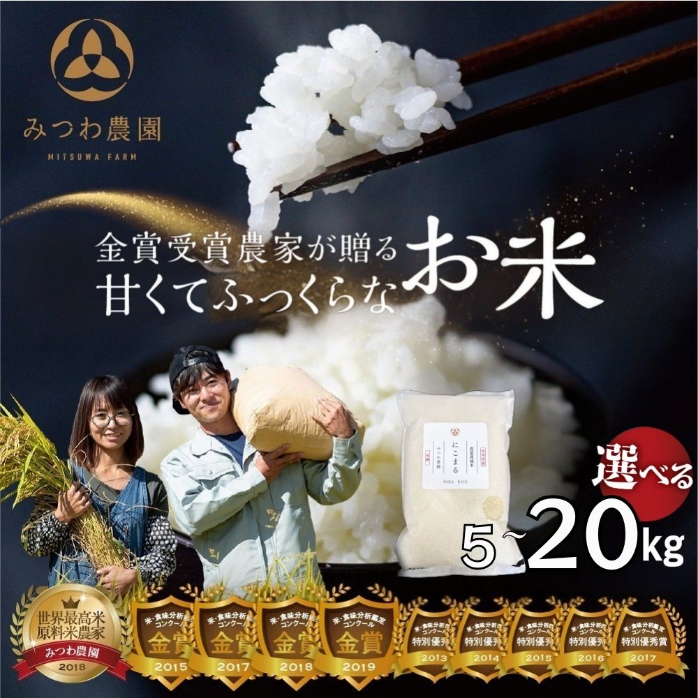 【ふるさと納税】11月中旬より順次発送《先行予約》＼在庫ある限り／令和7年産にこまる 5kg 10kg 20kg 選べる内容量 白米 飛騨 みつわ農園 米 白米 飛騨産 選べる にこまる 飛騨市 新米 米 金賞受賞 令和7年産 送料無料 [Q2639_25 ] 13000円