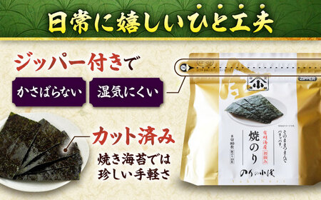 【全3回定期便】 小浅謹製焼海苔 金 焼きのり 8切カット 80枚×4袋 [FCO011]