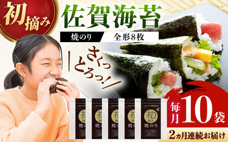 【全2回定期便】初摘み海苔 焼のり贅沢10袋セットF 計20袋（10袋×2回） / 海苔 / 有明の風 [41AACO011]