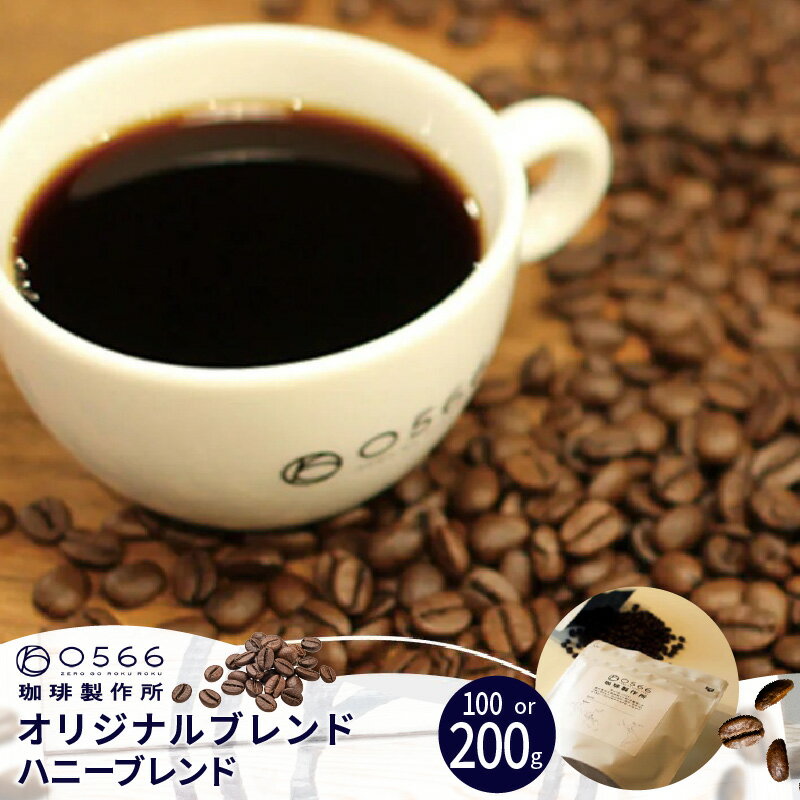 【ふるさと納税】オリジナルブレンド ハニーブレンド コーヒー【豆・粉 選べる】【100g・200gから選択！】エチオピアのイルガチェフェを惜しげもなく60％ベースとして使用！ 珈琲 コーヒー コーヒー豆 粉 ブレンドコーヒー 人気店 珈琲豆 送料無料