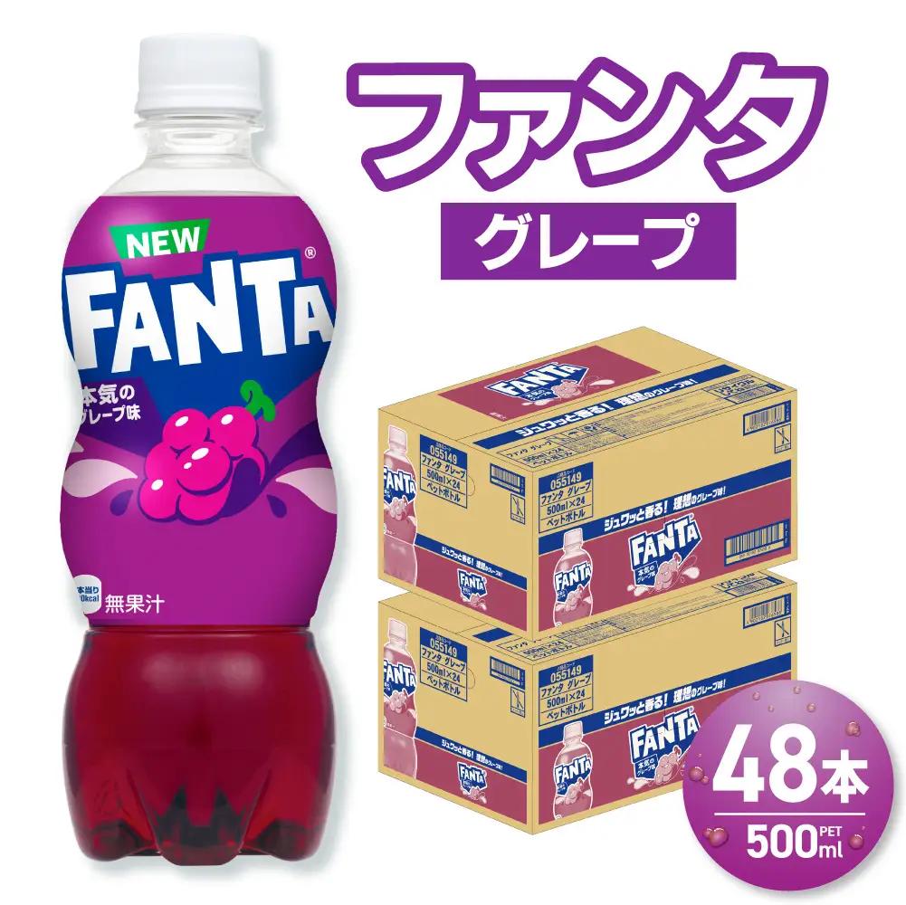 ファンタ グレープ 500mlPET×48本（2ケース）
