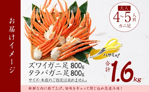 2109. カニ 蟹 1.6kg食べ放題セット 4-5人前 タラバガニ足 ズワイガニ足 カニ かに ズワイ蟹 ずわい蟹肉 ずわいがに タラバ蟹 タラバガニ 脚 たらばがに たらば蟹 ボイル 食べ比べ 