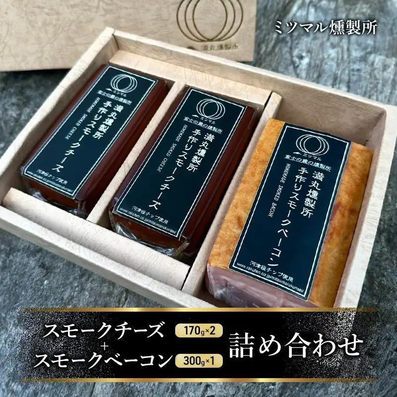 燻製詰合せ スモークチーズ スモークベーコン ミツマル燻製所 燻製詰合せ【冷蔵】