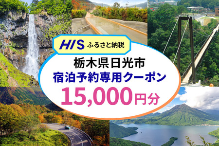 HISふるさと納税宿泊予約専用クーポン (栃木県日光市) 1万5千円分｜旅行 観光 温泉 鬼怒川 川治 湯西川 高級 宿泊 ホテル クーポン トラベルクーポン 電子クーポン チケット 記念日 お祝い 出張 日光市 栃木県 [0884]