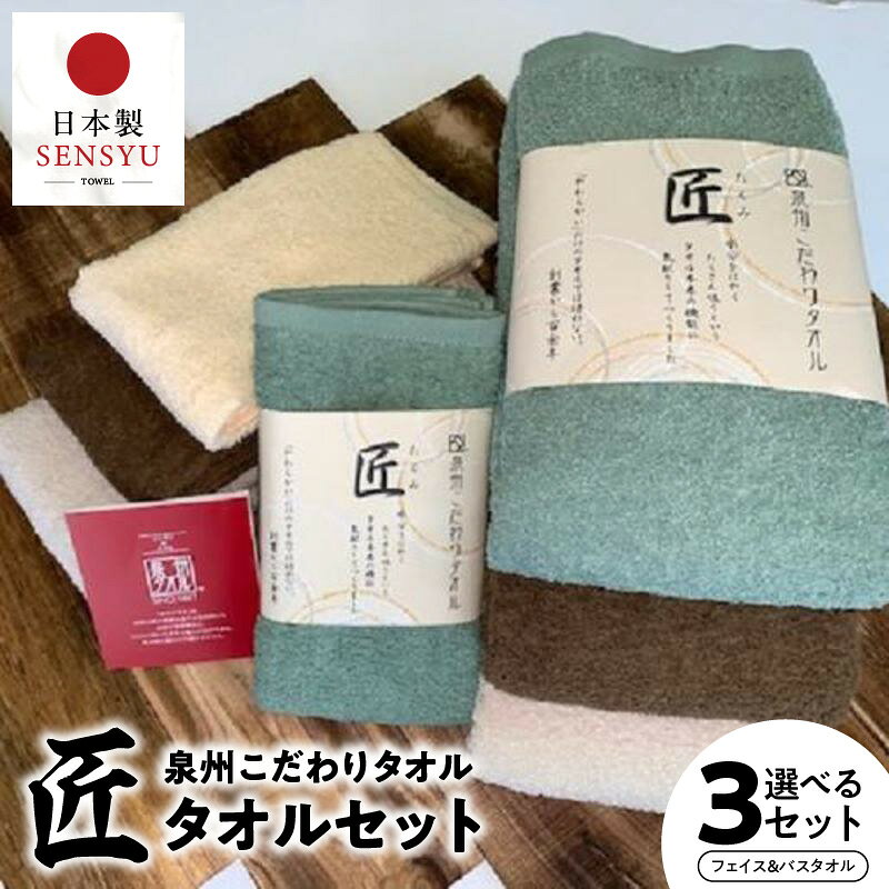 【ふるさと納税】泉州こだわりタオル 「匠」タオル 選べる セット フェイスタオル バスタオル 泉州タオル タオル 綿100% 単色 無地 吸水性 自然派製法 やさしい 肌ざわり バスタイム 日用品 雑貨 防災グッズ お取り寄せ 大阪府 泉佐野市 送料無料