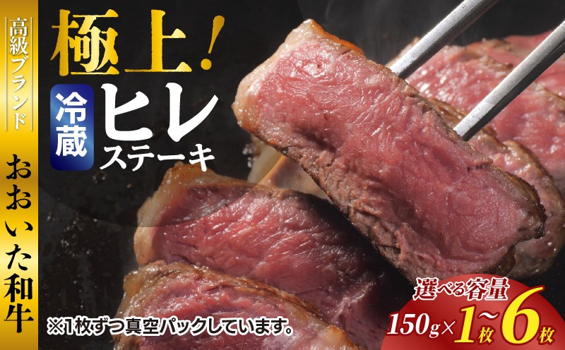 
                  【選べる容量】冷蔵発送/極上！おおいた和牛ヒレステーキ_1962R
                
