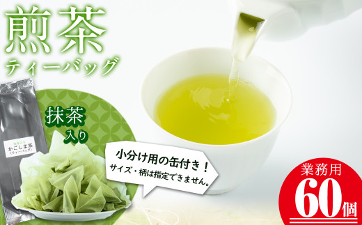 
a0-133 志布志の抹茶入煎茶ティーバッグ(5g×60包入り) 計300g(小分け用缶付き)
