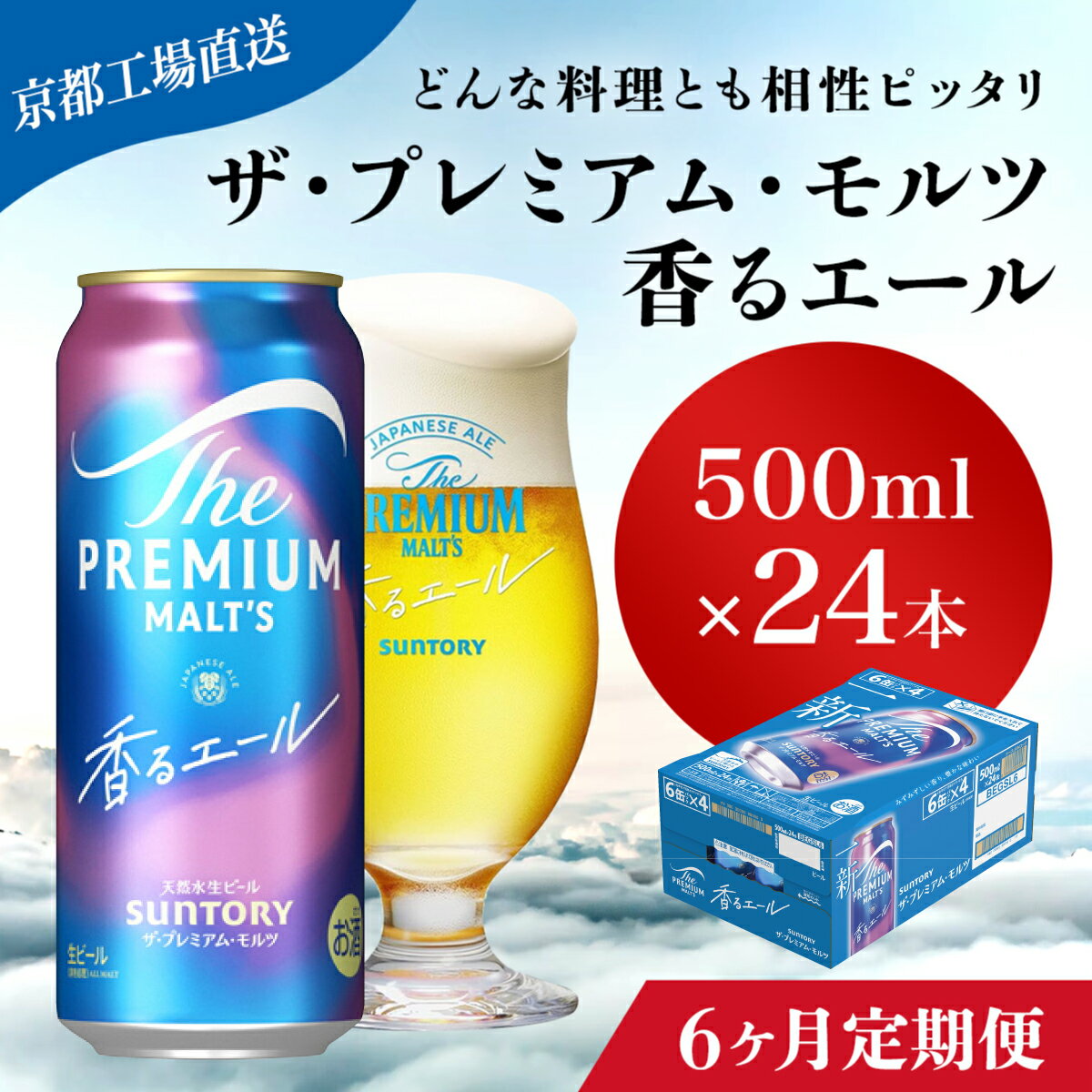 【ふるさと納税】 ≪6ヶ月定期便≫【京都直送】＜天然水のビール工場＞京都産 ザ・プレミアム・モルツ香るエール　500ml×24本 計6回お届けふるさと納税 定期便 6か月 ビール サントリー プレミアムモルツ アルコール 工場 直送 天然水 モルツ プレモル 長岡京市 NGAG29