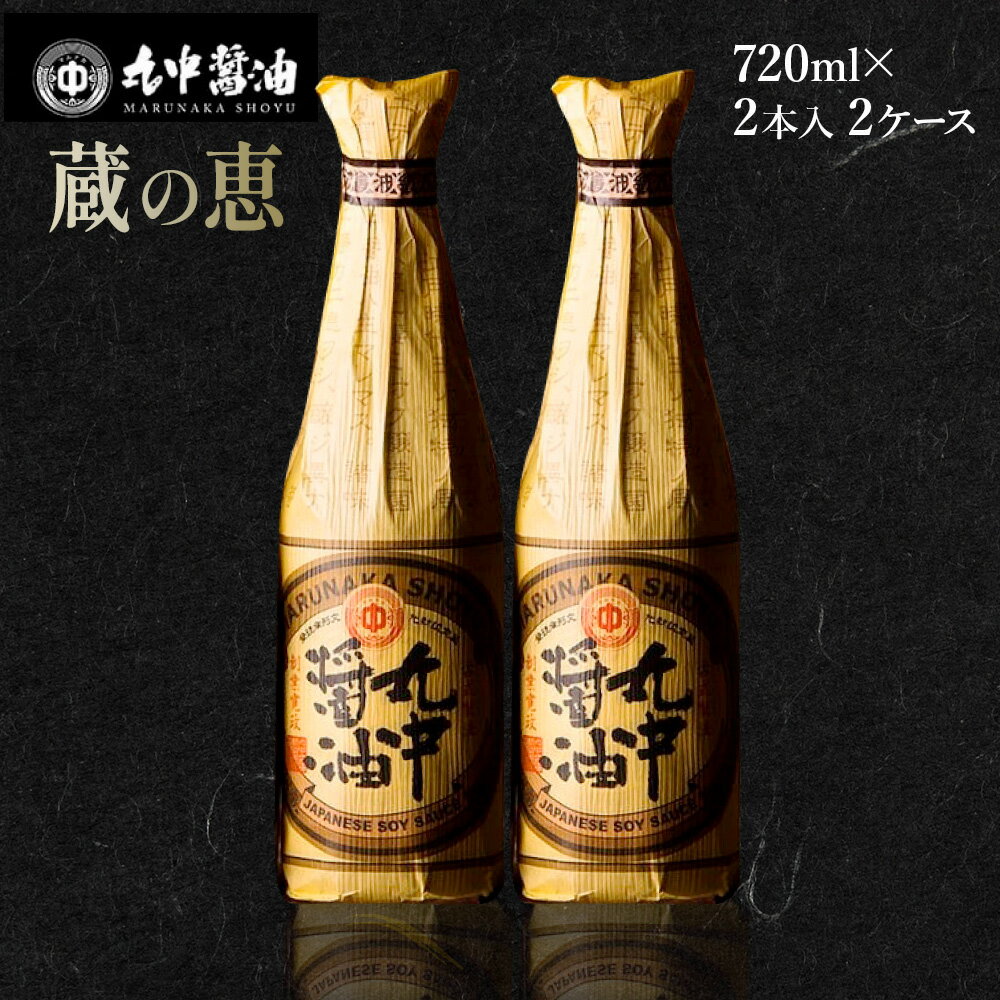 【ふるさと納税】 丸中醤油 / 蔵の恵 / 丸中醸造醤油 / 2880ml /【720ml×2 x 2セット】/ 送料無料 / 醤油 / AH12