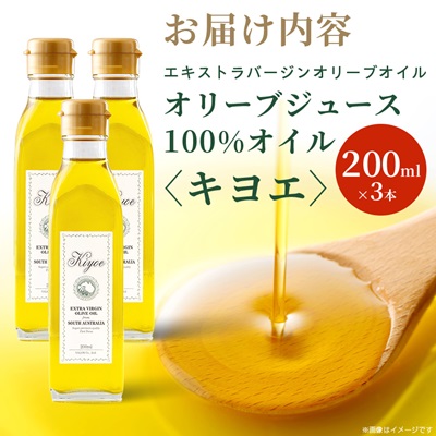 【そのままかけて楽しめる】『キヨエ』 エキストラバージンオリーブオイル200ml×3本