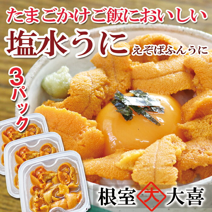 【ふるさと納税】 エゾ バフン ウニ 塩水パック 60g × 3P [11月中旬以降発送] 雲丹 うに 塩水 塩水うに 塩水ウニ ウニ丼 うに丼 雲丹丼 刺身 卵かけご飯 たまごかけごはん エゾバフンウニ えぞばふんうに 蝦夷バウンウニ 蝦夷ばふんうに 海鮮 北海道 C-73011