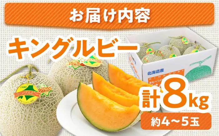 【先行予約】キングルビー 4-5玉  [AJAM005] メロン 産地直送