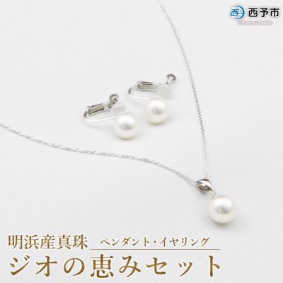 ふるさと納税 西予市 <明浜産真珠ジオの恵みセット(ペンダント・イヤリング)>　パール　ジュエリー　アクセサリー　アコヤ