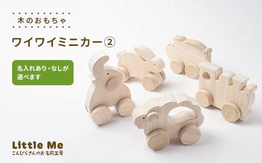 
            【名入れあり・なし】 木のおもちゃ ワイワイミニカー2 おもちゃ 木 天然素材 リトルミィ 香川県 雑貨 日用品 玩具 F5J-1094var
          