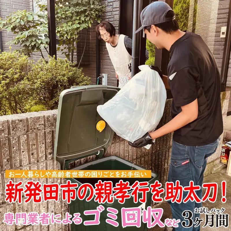 親孝行を助太刀します！ 日常生活の困りごとサポート お試しパック 新発田 新発田 新発田 新発田 新発田 syakyo001