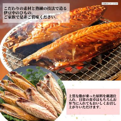 ふるさと納税 伊東市 【伊東加工・職人手開き】鯖ひもの食べ比べ |  | 01