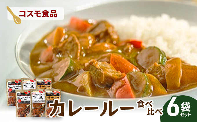 
            コスモ直火焼　カレールー3種食べ比べセット(6袋セット)　食品 カレー カレールー カレールウ カレーライス 食べ比べ 常温保存 家庭用 セット 詰合せ 大田区 東京
          