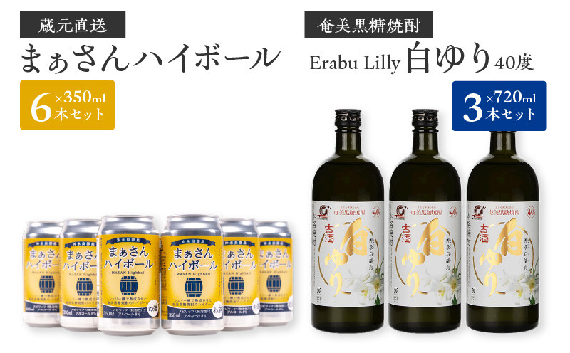 
蔵元直送！まぁさんハイボール350ml×6本＋奄美黒糖焼酎「白ゆり」40度720ml×3本セット（Erabu Lilly）
