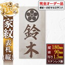 【ふるさと納税】《毎月数量限定》選べる家紋表札＜縦＞(縦180mm×横90mm×厚さ1.5mm・ステンレス製) 鹿児島 表札 新築祝い 引っ越し祝い プレゼント【ジクヤ精工】